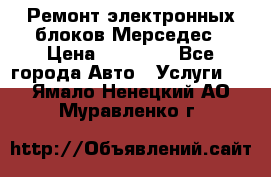 Ремонт электронных блоков Мерседес › Цена ­ 12 000 - Все города Авто » Услуги   . Ямало-Ненецкий АО,Муравленко г.